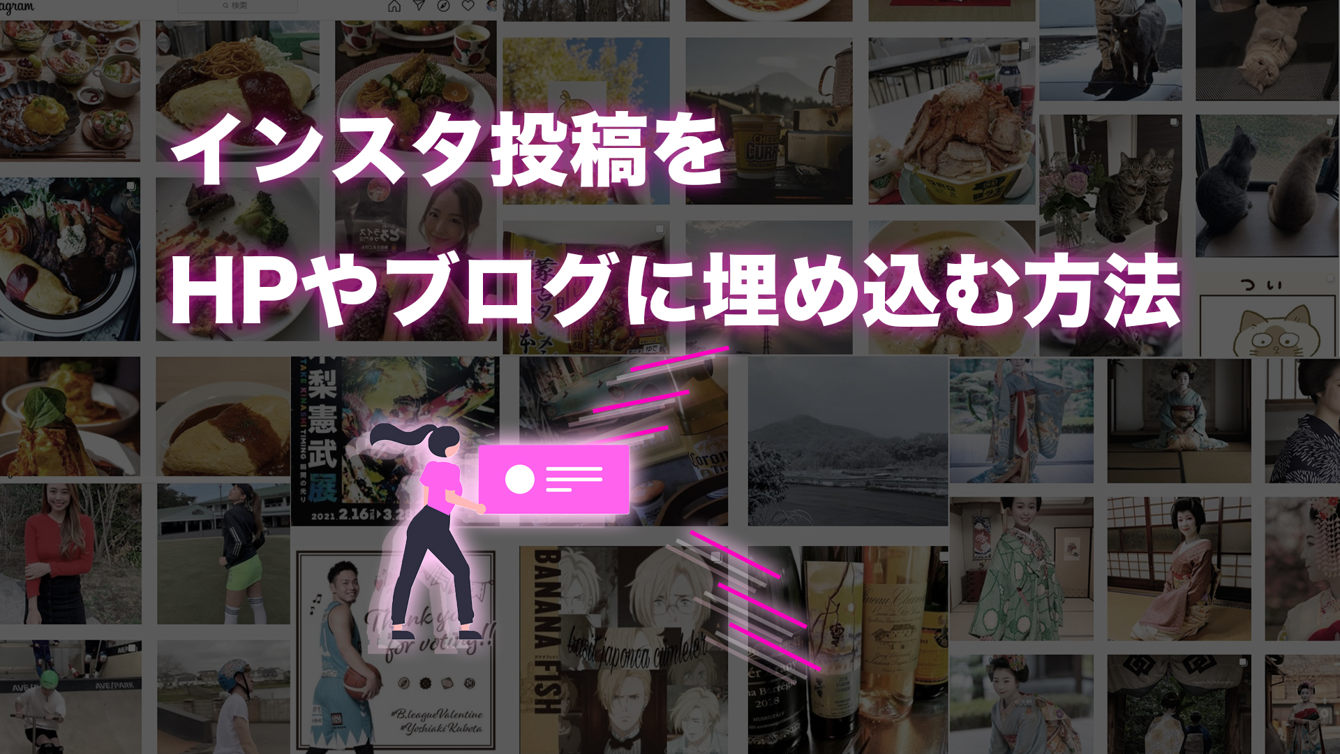 インスタ投稿記事をHPやブログに埋め込む方法