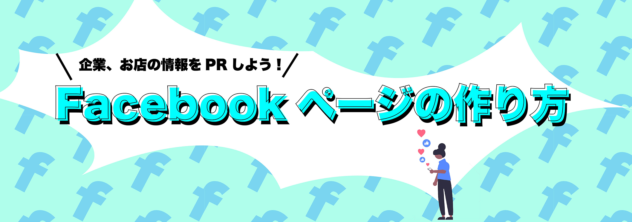 企業やお店のFacebookページの作り方