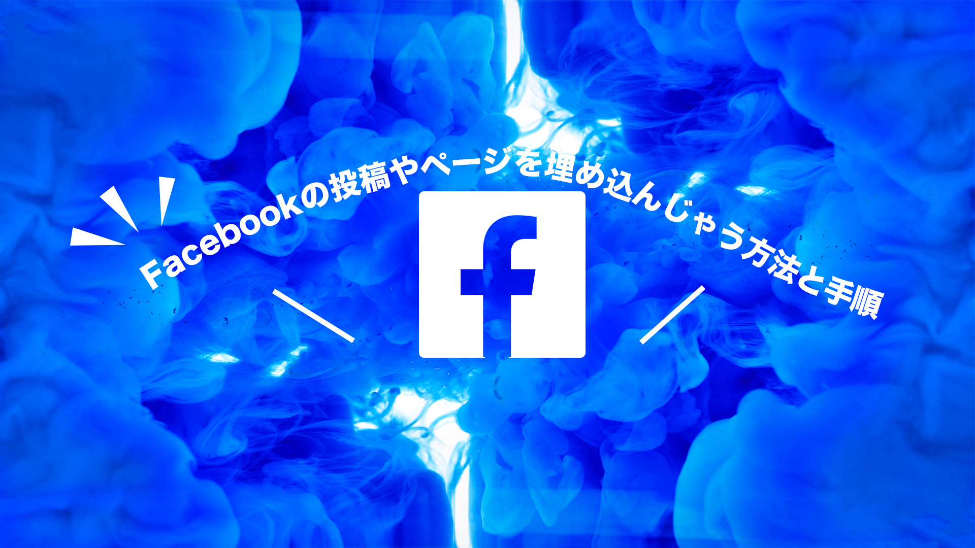 Facebookの投稿やページをWebサイトに埋め込む方法