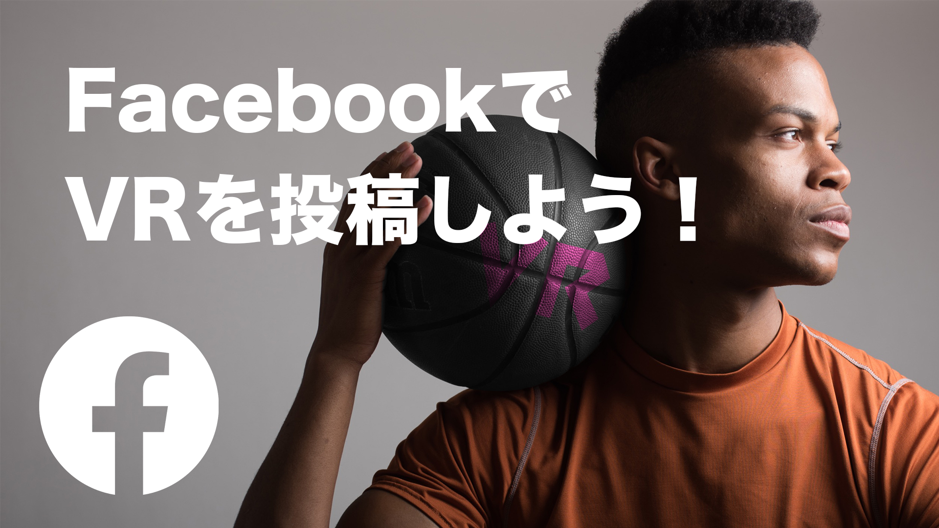 FacebookでVRを投稿しよう！Googleストリートビューは埋め込めない！？