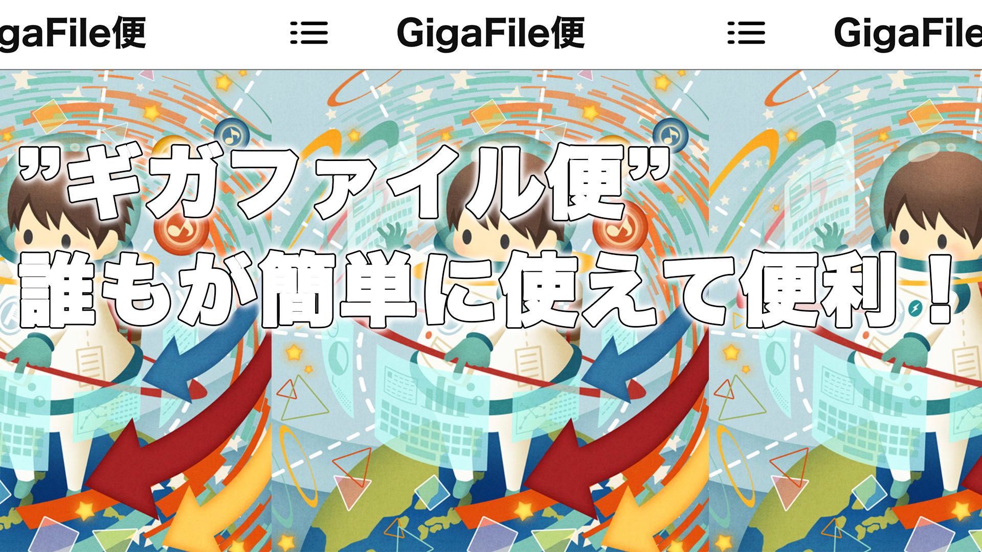 無料で大容量のファイル転送ができる”ギガファイル便”　誰もが簡単に使えて便利！